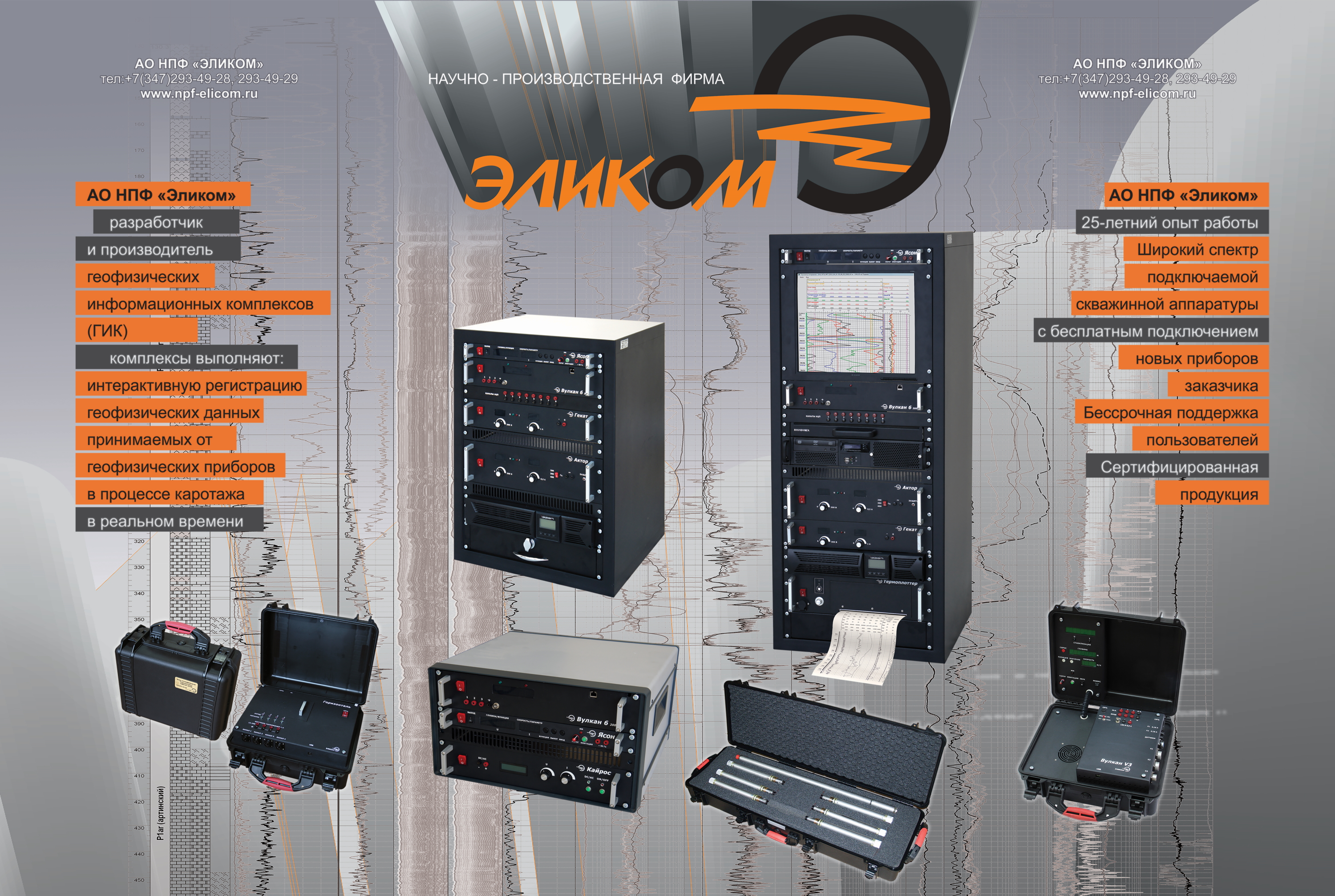 Геофизический информационный комплекс Эликом
